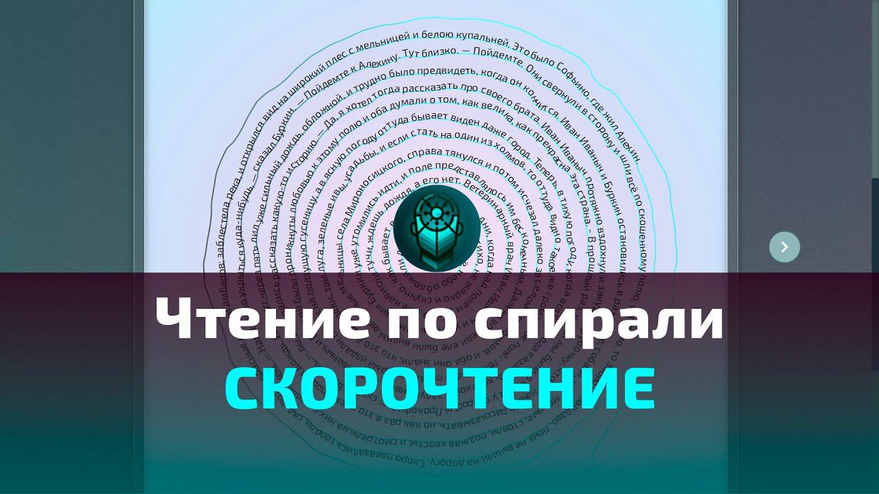 Чтение по спирали - СКОРОЧТЕНИЕ