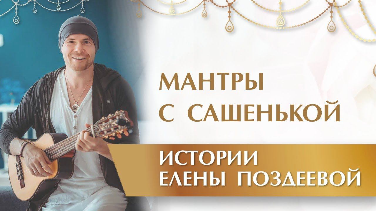 Мантры с Сашенькой. Александр Редькин и Елена Поздеева