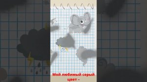 Цветные Карандаши ✏️ Cерый