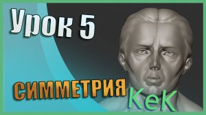 Симметрия в Zbrush | Zbrush для начинающих | Урок 5