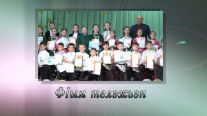 «Ф1ым телэжьэн» («Сеять разумное, доброе»)