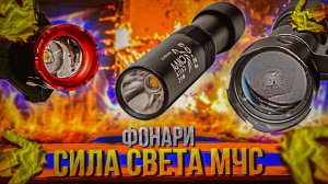 Обзор фонаря LS-G3  и сравнение с LS-Q5 и LS-TR2.mp4. Сила Света МЧС