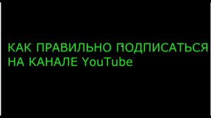 Как правильно подписываться на канале YouTube