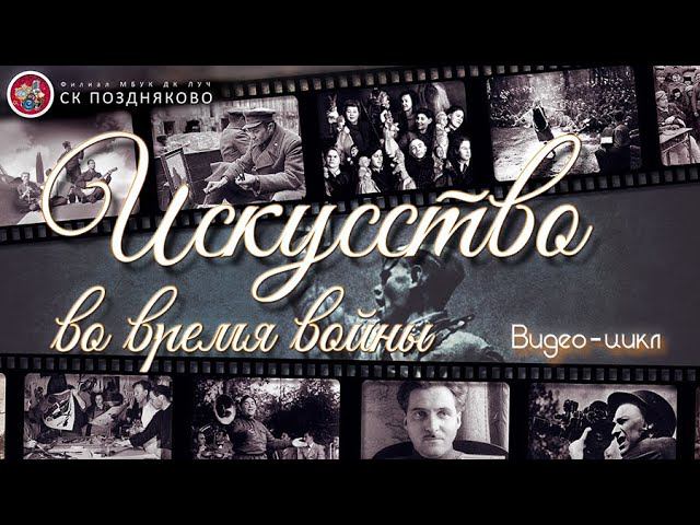 Искусство во время войны.