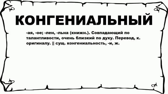 КОНГЕНИАЛЬНЫЙ - что это такое? значение и описание