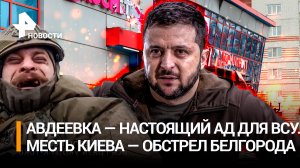 Авдеевское пекло: ВСУшники сходят с ума и бегут. Зверский обстрел Белгорода - месть Зеленского