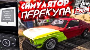 ДОЛГОЖДАННЫЙ НОВЫЙ СИМУЛЯТОР ПЕРЕКУПА, КОТОРЫЙ ВСЕ ДАВНО ЖДАЛИ (Used Cars Simulator)