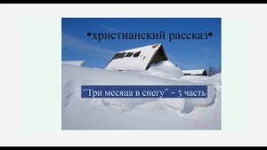 "Три месяца в снегу" - 5 часть - христианская аудиокнига - читает Светлана Гончарова