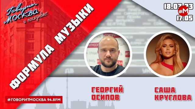 «ФОРМУЛА МУЗЫКИ (16+)» 18.03/ВЕДУЩИЙ: Георгий Осипов//ГОСТЬ: Саша Круглова.