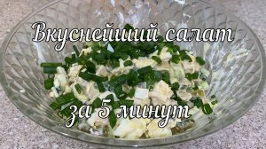 Вкуснейший салат из куриной грудки за 5 минут