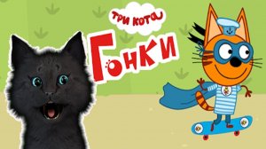 ТРИ КОТА ГОНКА НА СКЕЙТБОРДЕ С ГОВОРЯЩИМ СУПЕР КОТОМ ( ИГРА ДЛЯ ДЕТЕЙ )