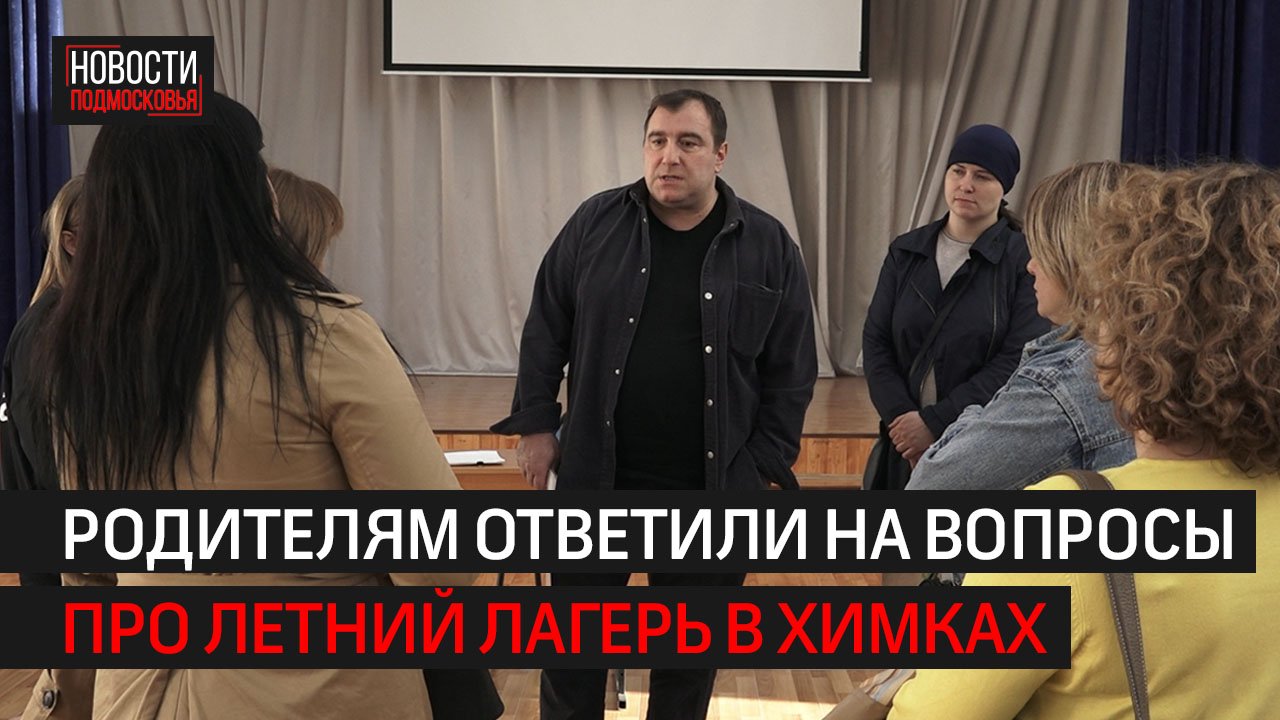 Родителям ответили на основные вопросы про летний лагерь на базе лицея №10 // ХИМКИ 360