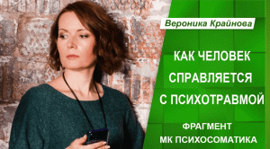 Как Человек Справляется с Психотравмой. Вероника Крайнова