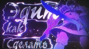 Обучение Эдитингу ! Как сделать Эдит ? Как сделать лучший Аниме Эдит ?  ( How to edit )