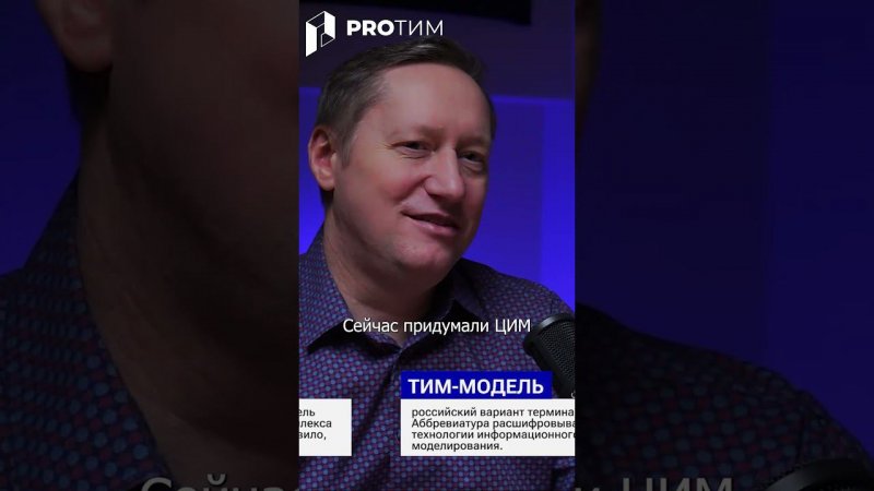 Проектирование на 3 буквы... BIM, ТИМ, ЦИМ, ГИП, ГАП, EIR, LOD и BEP