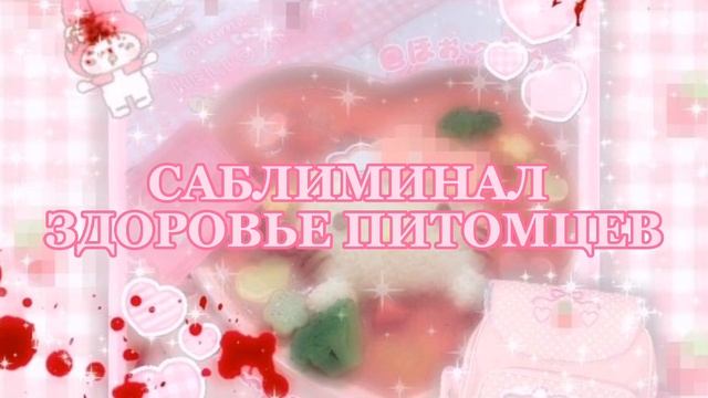 САБЛИМИНАЛ ЗДОРОВЬЕ ПИТОМЦЕВ