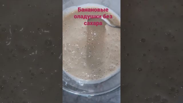 не знаете что сделать с переспелыми бананами. Приготовьте вкуснейшие оладушки без сахара ??вкуснота