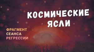 Регрессии. Открытия. Возможности. Результаты. "Космические ясли"