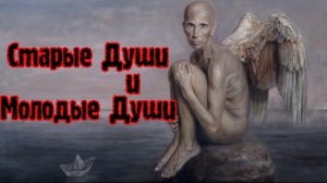 Старая Душа и Молодая Душа,в чем заблуждение?