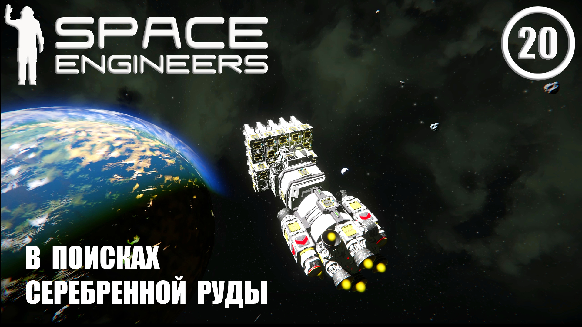 В поиску серебренной руды ► Space Engineers #20 Космические инженеры