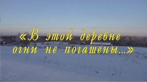 Хоровая группа народного ансамбля песни и танца "Вишенка" "В этой деревне огни не погашены"