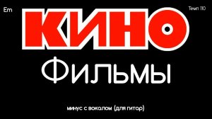 КИНО. Фильмы. Минус с вокалом, для гитар (студийный вокал)