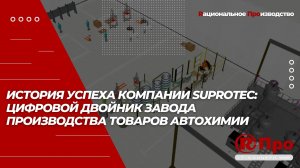 История Успеха компании Suprotec: Цифровой двойник завода производства товаров автохимии