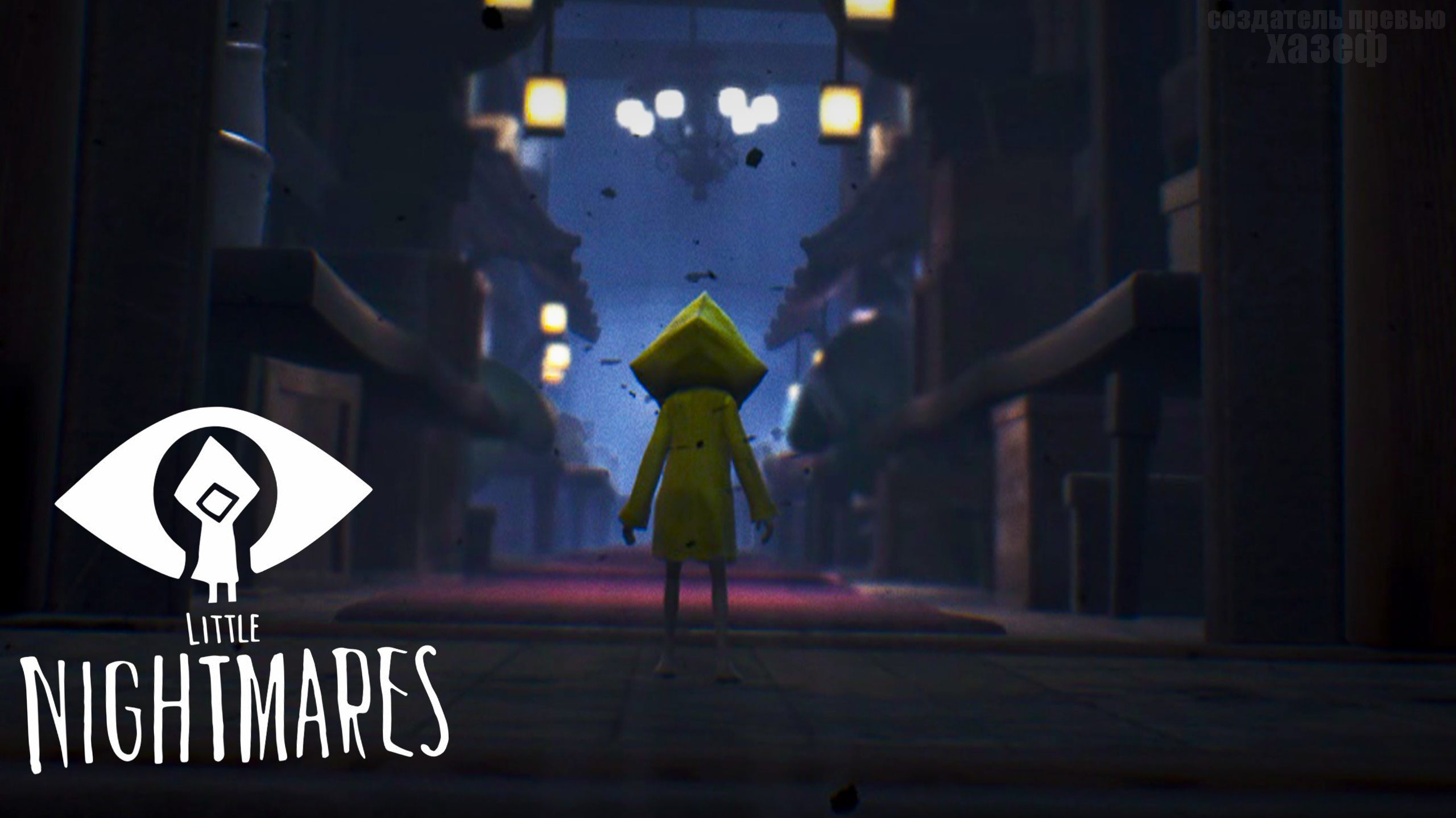 ФИНАЛ! / Little Nightmares #5