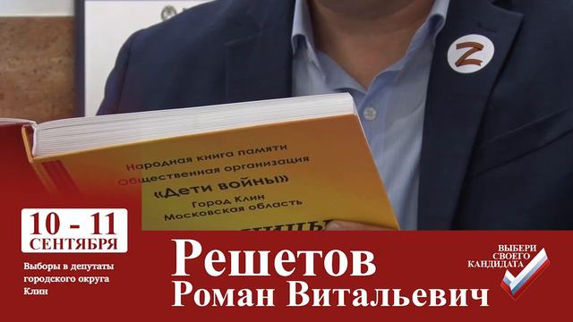 Роман Решетов - кандидат в депутаты городского округа Клин