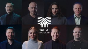 О компании ЛАНИТ-Проекты