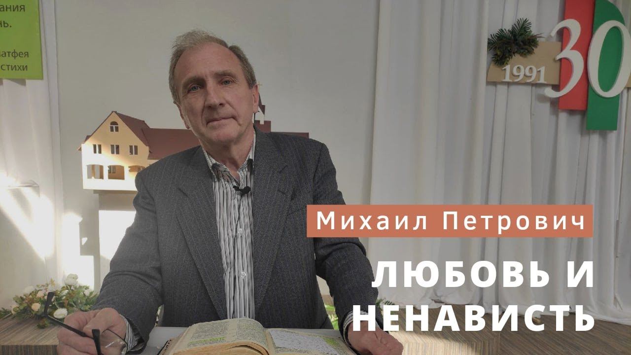 Михаил Петрович Румачик - "Любовь и ненависть". Церковь ЕХБ Истра.