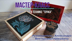 Мастер-класс в технике "Точка" А.В.Тирюшкиной. ДДК им.Д.Н.Пичугина, Новосибирск, 2023.