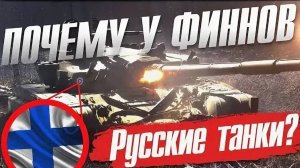 ПОЧЕМУ у ФИННОВ - РУССКИЕ ТАНКИ