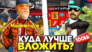 КУДА ВЛОЖИТЬ ДЕНЬГИ на АРИЗОНА РП и ЗАРАБАТЫВАТЬ МИЛЛИАРДЫ 😨✅ ЛУЧШИЕ ВЛОЖЕНИЯ на ARIZONA RP gta sam