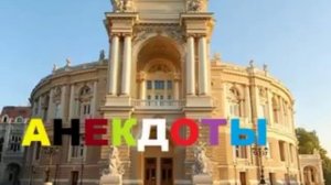 одесские АНЕКДОТЫ 151