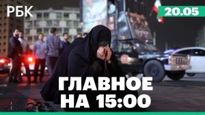 В Иране объявили общенациональный траур после гибели Раиси. ВСУ нанесли удар по луганскому поселку