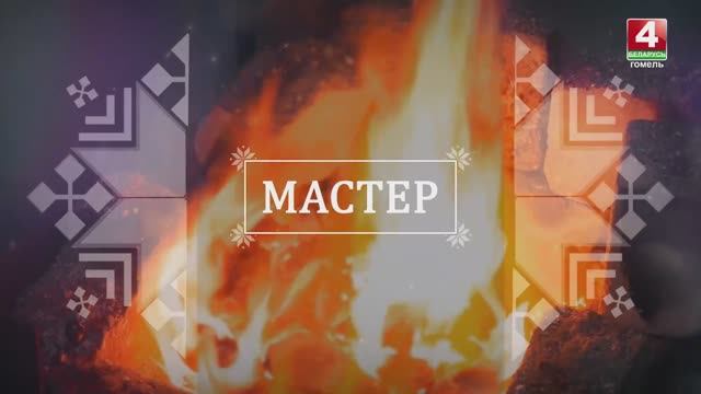 Программа «Мастер»  25.08.2021. Кузнец Владислав Литвинов.