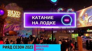 Катание на лодке / Бульвар World/ Рияд Сезон 2023 Саудовская Аравия /февраль 2024