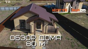 ОБЗОР КОТТЕДЖА 80 м2/ КИРПИЧНЫЙ ДОМ/ РУМТУР / ЧАСТНЫЙ ДОМ 80 м2