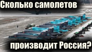 СКОЛЬКО САМОЛЕТОВ ПРОИЗВОДИТ РОССИЯ ?  СМОЖЕТ ЛИ ВПК УВЕЛИЧИТЬ ПРОИЗВОДСТВО?