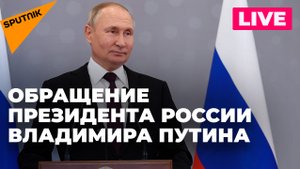 Владимир Путин выступает с обращением к российскому народу. Прямая трансляция