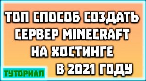 ТОП СПОСОБ СОЗДАТЬ СЕРВЕР MINECRAFT 2021 без открытия портов.