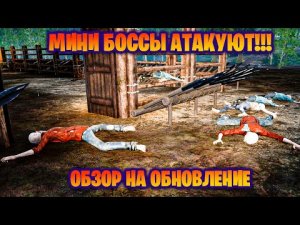 МИНИ БОССЫ АТАКУЮТ В ОБНОВЛЕНИИ THE INFECTED #19