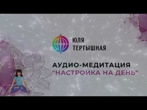 Медитация "Настройка на день"