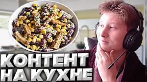 КОНТЕНТ НА КУХНЕ #18 | ЧУТЬ НЕ СГОРЕЛА БАНКА В МИКРОВОЛНОВКЕ | ГОТОВИМ ИЗ КУКУРУЗЫ,ФАСОЛИ,СУХАРИКОВ