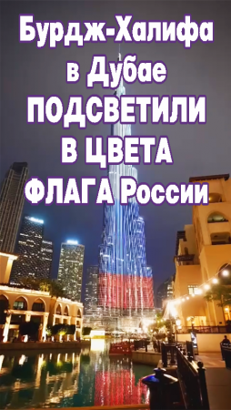 Бурдж-Халифа в Дубае подсветили в цвета флага России.