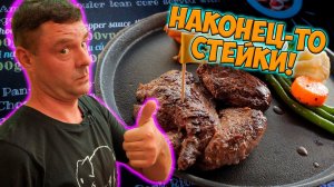 Обзор 3B Steak Неужели дешевый вкусный стейк!?