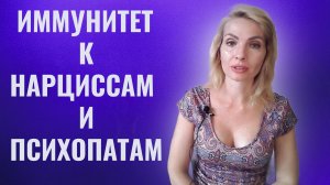 Иммунитет к нарциссам и психопатам