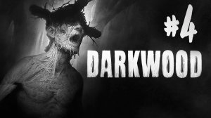 Darkwood┃Прохождение┃СТРИМ #4┃МЫ ОБРЕЧЕНЫ