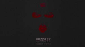 VARRAVA - Кострома (Audio)